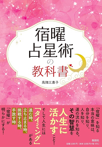 宿曜占星術の教科書