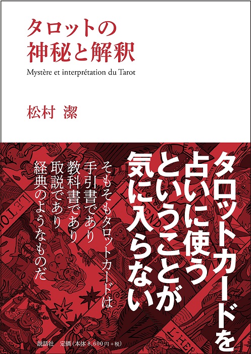 タロットの神秘と解釈