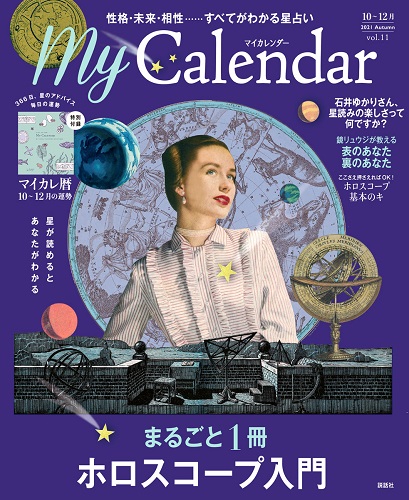 雑誌『MyCalendar』2021年秋号(10月号)
