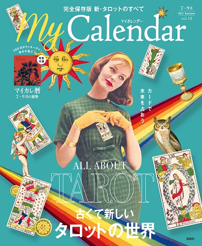 雑誌『MyCalendar』2021年夏号(7月号)