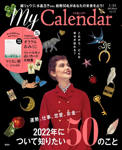 雑誌『MyCalendar』2022年冬号(1月号)