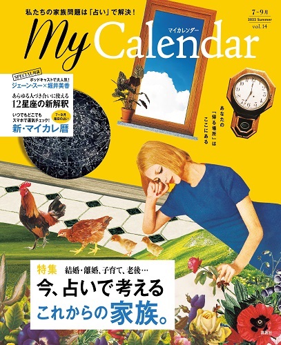 雑誌『MyCalendar』2022年夏号(7月号)