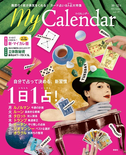 雑誌『MyCalendar』2022年秋号(10月号)
