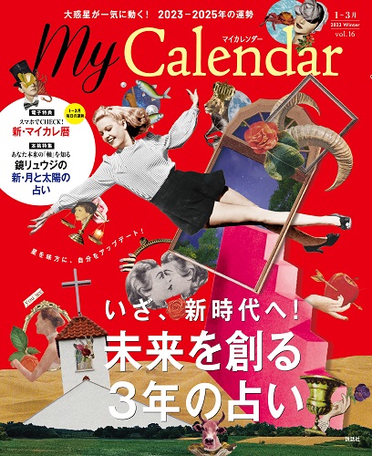 雑誌『MyCalendar』2023年冬号(1月号)